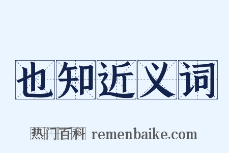 也知近义词是什么意思的图片